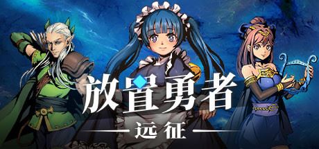 Fang Zhi Yong Zhe: Yuan Zheng (v1.0.2hf-you Hua Shi Dian+all Dlc)-GameTing