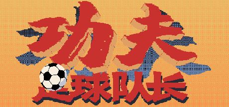 Gong Fu Zu Qiu Dui Zhang (v.2.0)-GameTing