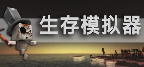 Survival Simulator (V.17.5 A753)-GameTing